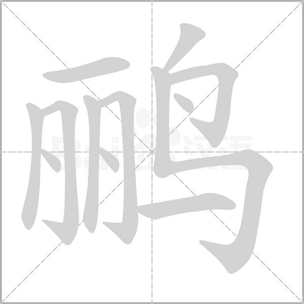 鹂字笔顺动画