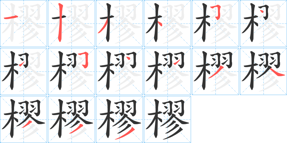 樛字笔顺写法