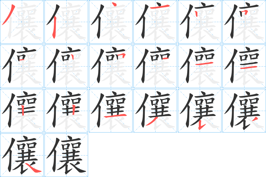 儴字笔顺写法