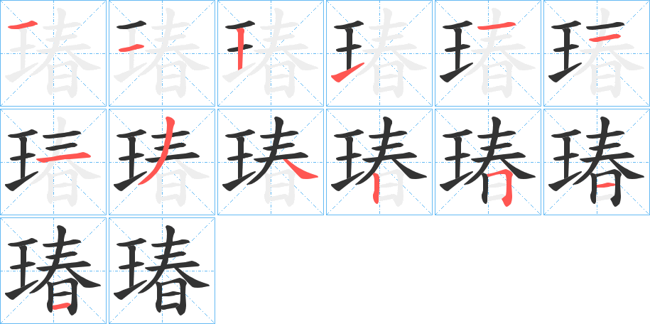 瑃字笔顺写法