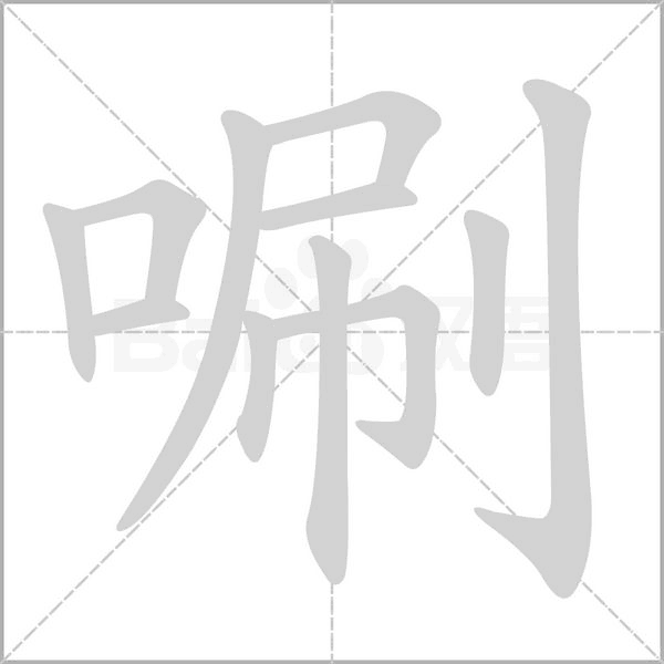 唰字笔顺动画