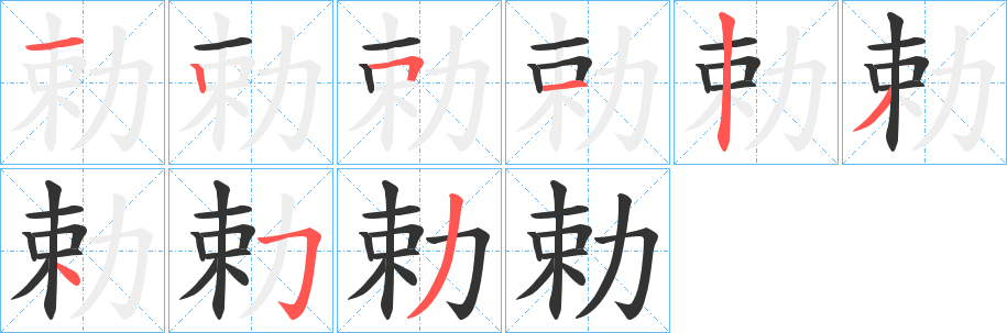 勅字笔顺写法