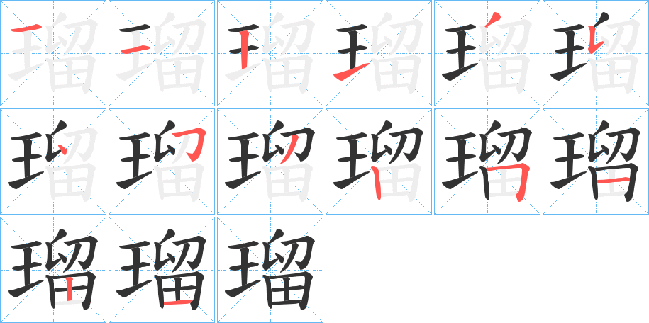 瑠字笔顺写法