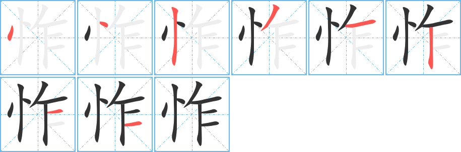 怍字笔顺写法