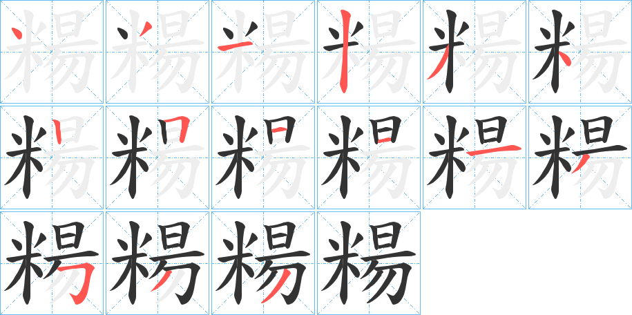 糃字笔顺写法