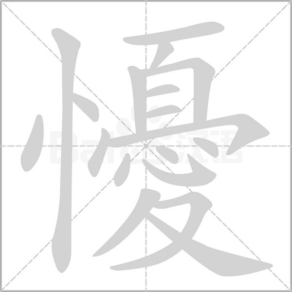 懮字笔顺动画