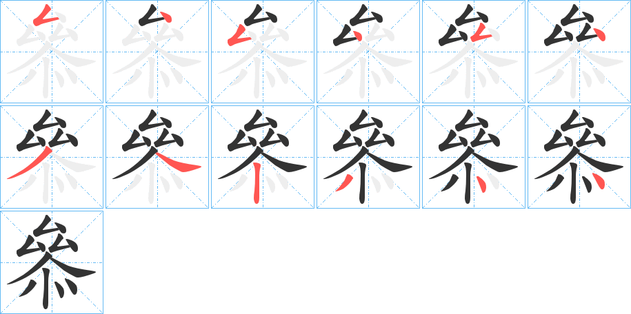 叅字笔顺写法