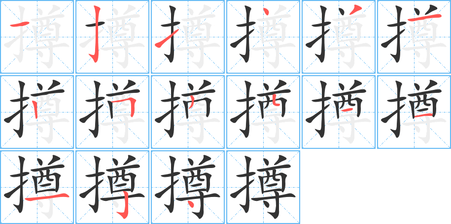 撙字笔顺写法