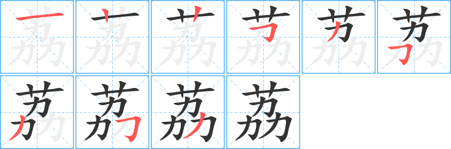 荔字笔顺写法