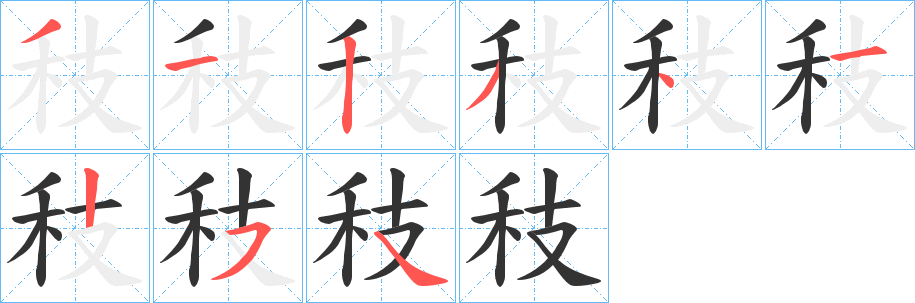 秓字笔顺写法