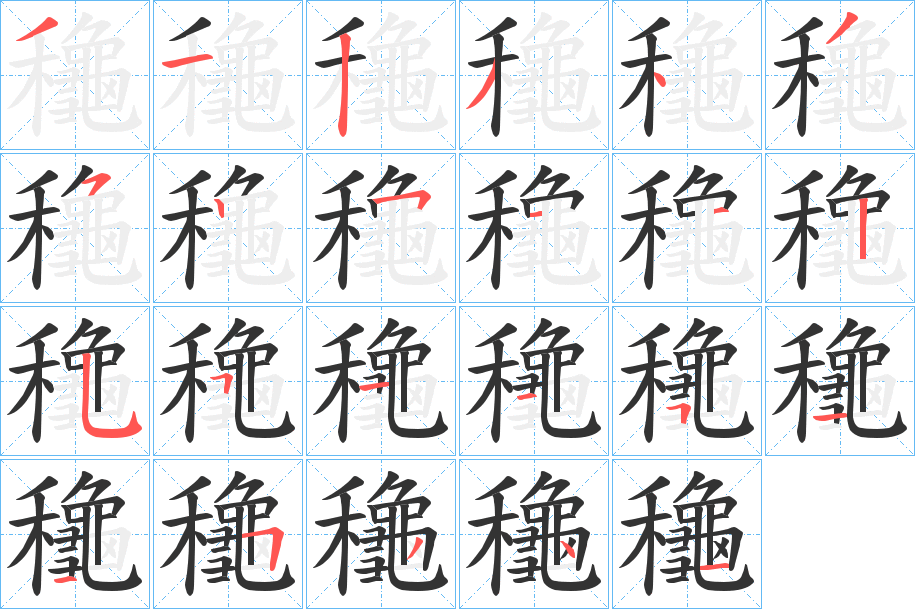 龝字笔顺写法