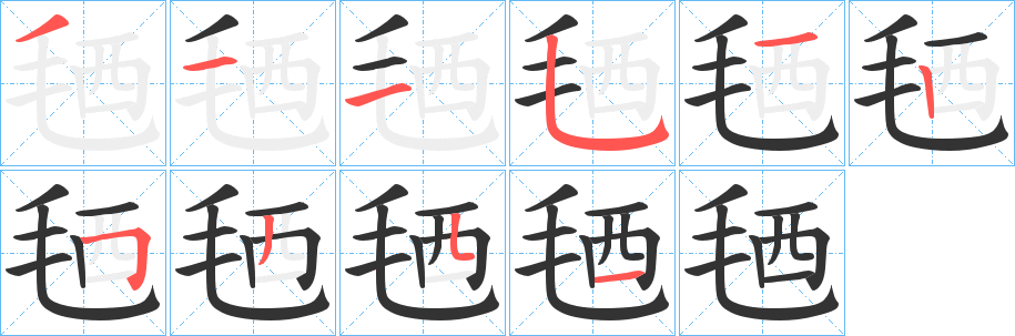 毢字笔顺写法
