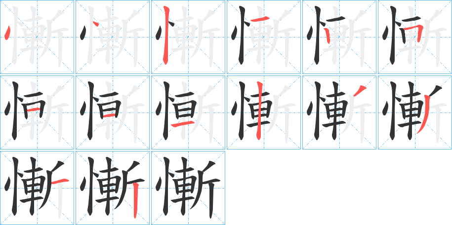 慚字笔顺写法