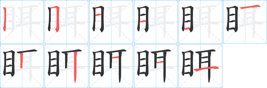 眲字笔顺写法