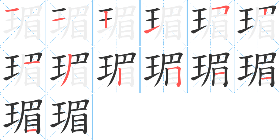 瑂字笔顺写法