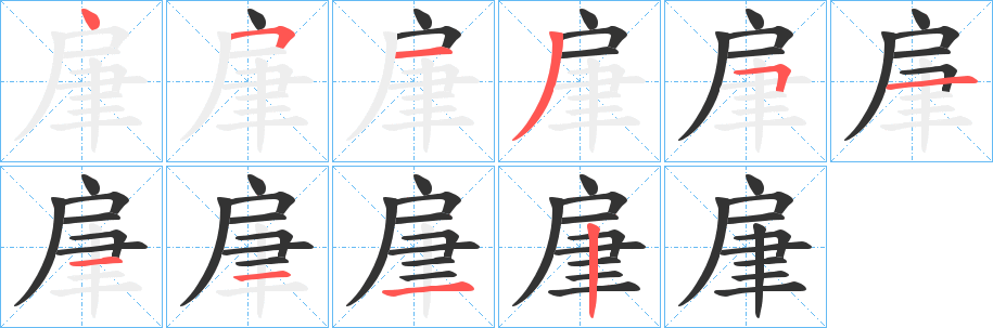 肁字笔顺写法