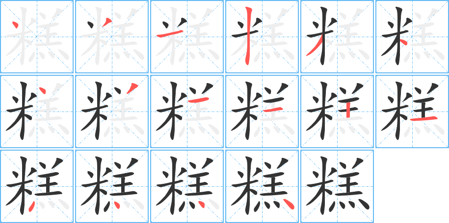 糕字笔顺写法