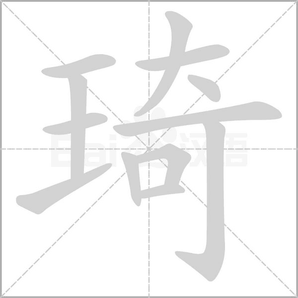 琦字笔顺动画