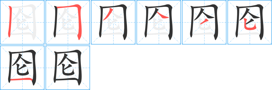 囵字笔顺写法