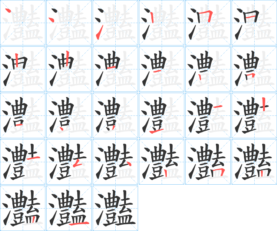 灎字笔顺写法