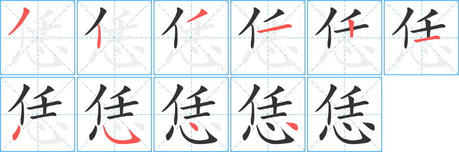恁字笔顺写法