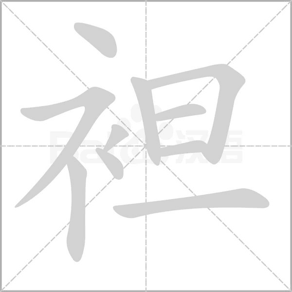 袒字笔顺动画