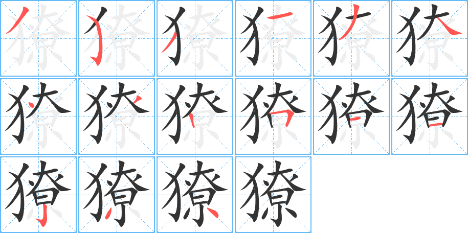 獠字笔顺写法