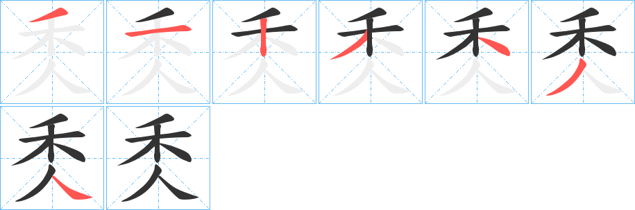 秂字笔顺写法