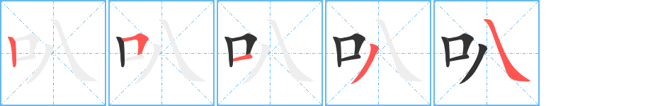 叭字笔顺写法