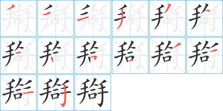 搿字笔顺写法