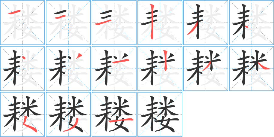 耧字笔顺写法
