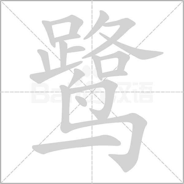 鹭字笔顺动画