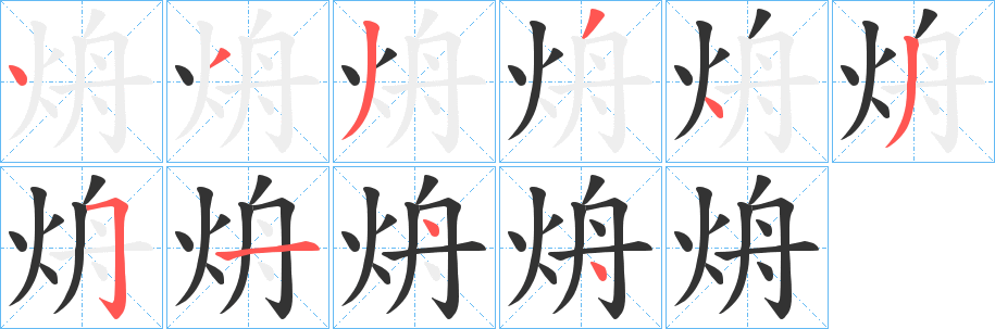 烐字笔顺写法