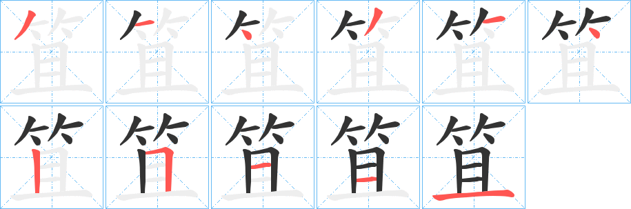 笡字笔顺写法