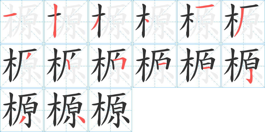 榞字笔顺写法