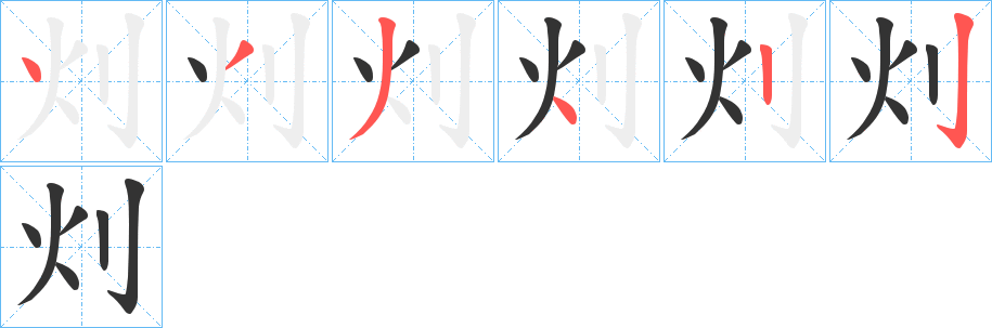 灲字笔顺写法