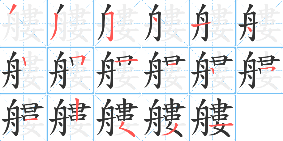 艛字笔顺写法