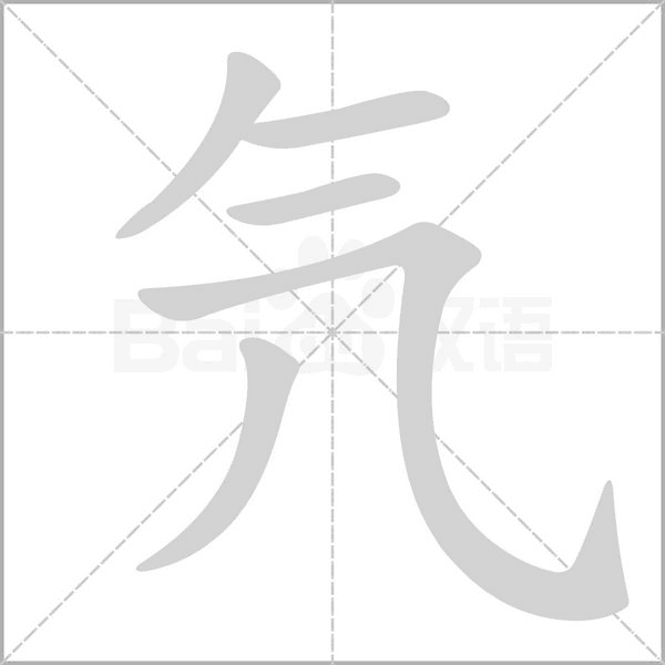 氕字笔顺动画