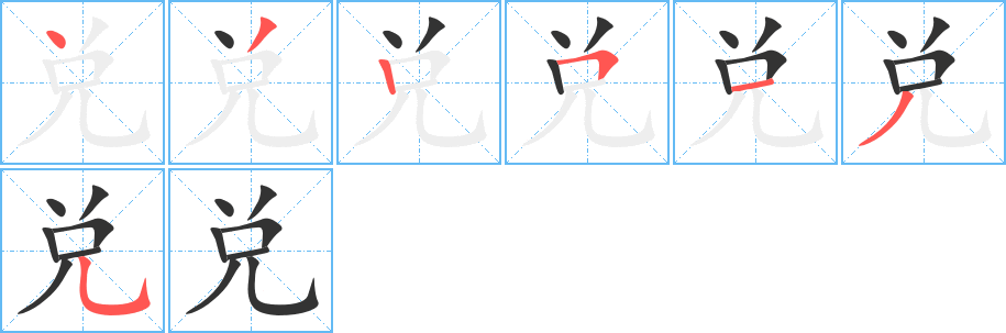 兑字笔顺写法