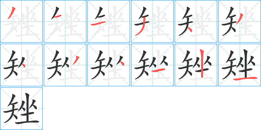 矬字笔顺写法