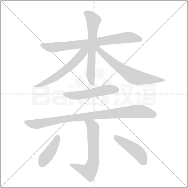 柰字笔顺动画