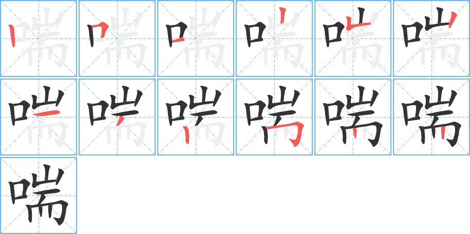喘字笔顺写法