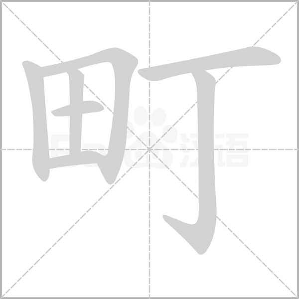 町字笔顺动画