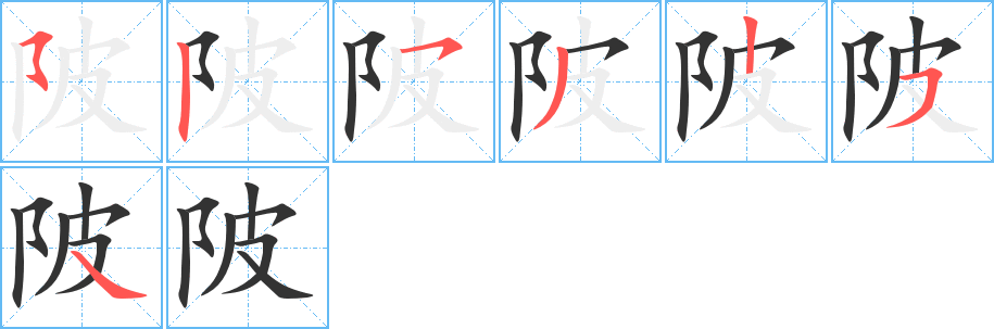 陂字笔顺写法