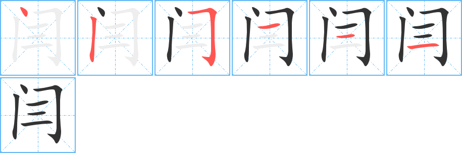 闫字笔顺写法