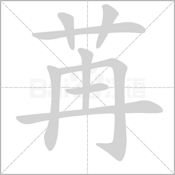 苒字笔顺动画