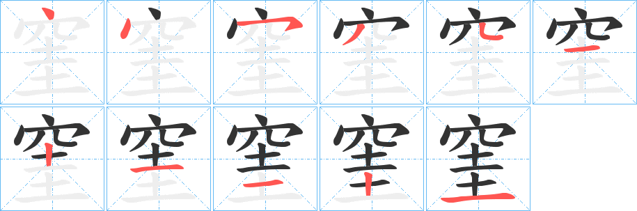 窐字笔顺写法