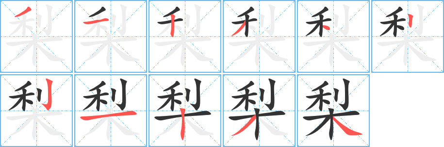 梨字笔顺写法
