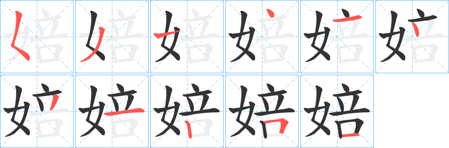 婄字笔顺写法