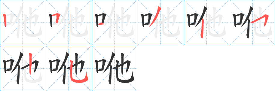 咃字笔顺写法